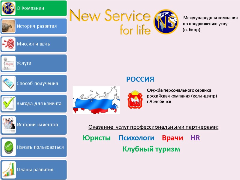 Международная компания   по продвижению услуг Служба персонального сервиса российская компания (колл-центр) РОССИЯ